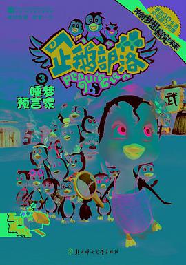 企鹅部落3 pdf epub mobi 电子书 下载