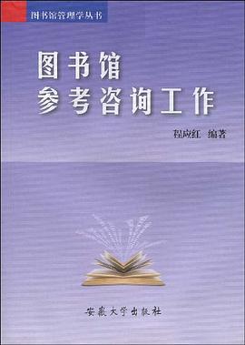 图书馆参考咨询工作 pdf epub mobi 电子书 下载