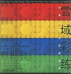 雪域彩练 pdf epub mobi 电子书 下载