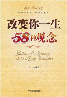 改变你一生的58种观念 pdf epub mobi 电子书 下载