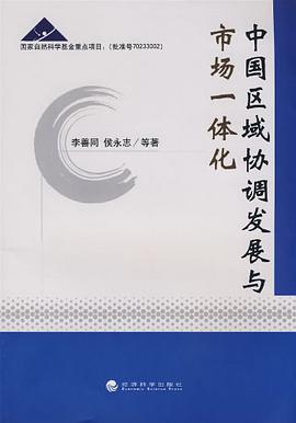 中国区域协调发展与市场一体化 pdf epub mobi 电子书 下载