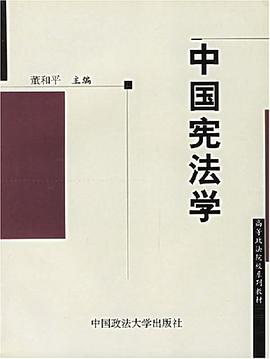 中国宪法学 pdf epub mobi 电子书 下载