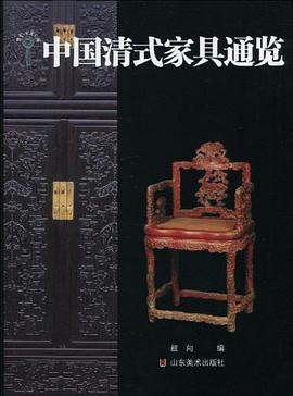中国清式家具通览 pdf epub mobi 电子书 下载