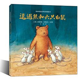 邋遢熊和六只白鼠 pdf epub mobi 电子书 下载
