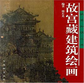 故宫藏建筑绘画 pdf epub mobi 电子书 下载