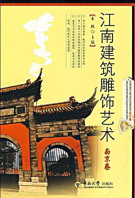 江南建筑雕饰艺术·南京卷 pdf epub mobi 电子书 下载