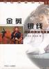 金剪银线 pdf epub mobi 电子书 下载