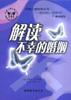 解读不幸的婚姻 pdf epub mobi 电子书 下载