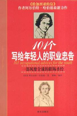 101个写给年轻人的职业忠告