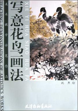 写意花鸟画法 pdf epub mobi 电子书 下载