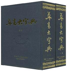 草书大字典（上下） pdf epub mobi 电子书 下载