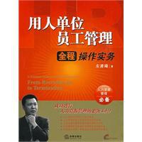 用人单位员工管理全程操作实务 pdf epub mobi 电子书 下载