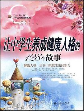 让中学生养成健康人格的128个故事 pdf epub mobi 电子书 下载