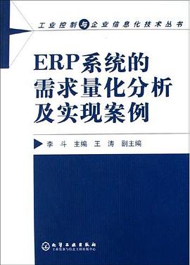ERP係統的需求量化分析及實現案例 pdf epub mobi 電子書 下載