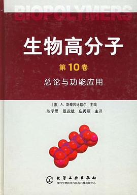 生物高分子（第10卷） pdf epub mobi 电子书 下载