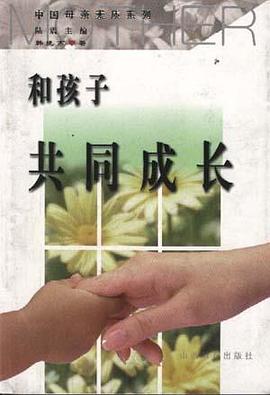 和孩子共同成长 pdf epub mobi 电子书 下载