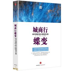 城商行蝶变 pdf epub mobi 电子书 下载