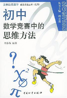 初中数学竞赛中的思维方法 pdf epub mobi 电子书 下载