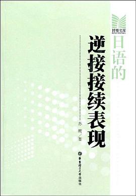 日语的逆接接续表现 pdf epub mobi 电子书 下载