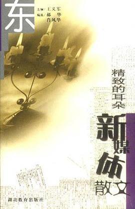 精致的耳朵--新媒体散文 pdf epub mobi 电子书 下载