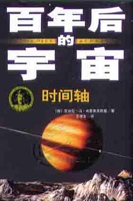 时间轴-百年后的宇宙 pdf epub mobi 电子书 下载