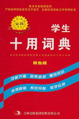 学生十用词典 pdf epub mobi 电子书 下载