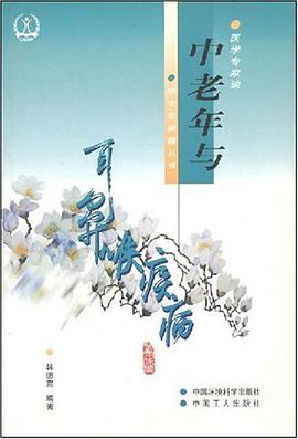 中老年与耳鼻喉疾病 pdf epub mobi 电子书 下载