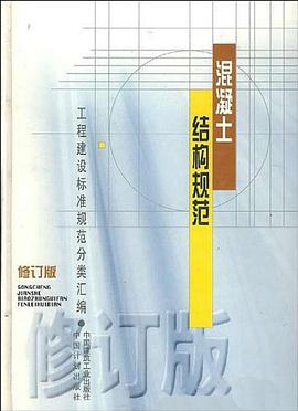 混凝土结构规范 pdf epub mobi 电子书 下载
