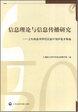 信息理论与信息传播研究 pdf epub mobi 电子书 下载