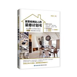 家居收纳达人的装修计划书 pdf epub mobi 电子书 下载
