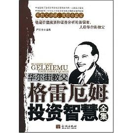 华尔街教父格雷厄姆投资智慧全集 pdf epub mobi 电子书 下载