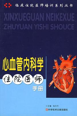 心血管内科学住院医师手册 pdf epub mobi 电子书 下载
