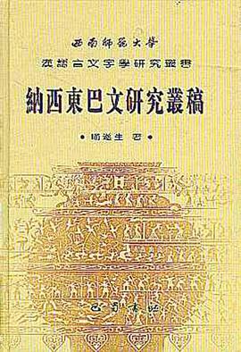 纳西东巴文研究丛稿 pdf epub mobi 电子书 下载