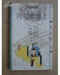 阿Q的排名 pdf epub mobi 电子书 下载