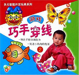 巧手穿线游戏2 pdf epub mobi 电子书 下载