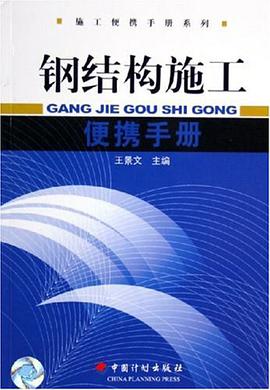 钢结构施工便携手册 pdf epub mobi 电子书 下载