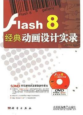 Flash8经典动画设计实录 pdf epub mobi 电子书 下载