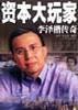 資本大玩傢――李澤楷傳奇 pdf epub mobi 電子書 下載