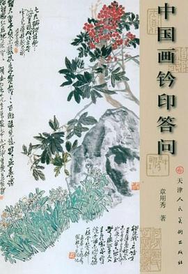 中国画钤印答问 pdf epub mobi 电子书 下载