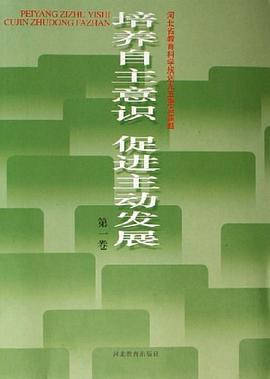 培养自主意识促进主动发展（共3册）
