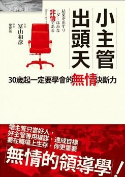 小主管出頭天：30歲起一定要學會的無情決斷力 pdf epub mobi 电子书 下载