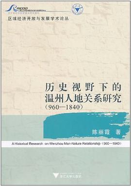 曆史視野下的溫州人地關係研究 pdf epub mobi 電子書 下載