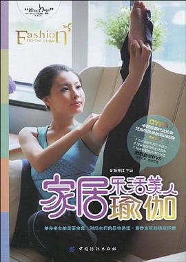 家居乐活美人瑜伽 pdf epub mobi 电子书 下载