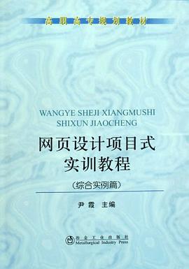 网页设计项目式实训教程 pdf epub mobi 电子书 下载