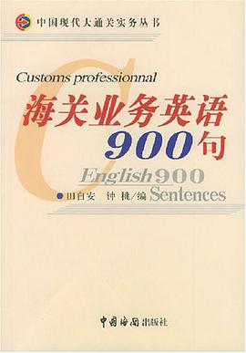 海关业务英语900句 pdf epub mobi 电子书 下载