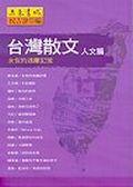 台灣散文．人文篇 pdf epub mobi 电子书 下载