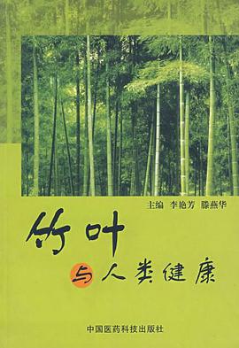 竹叶与人类健康 pdf epub mobi 电子书 下载