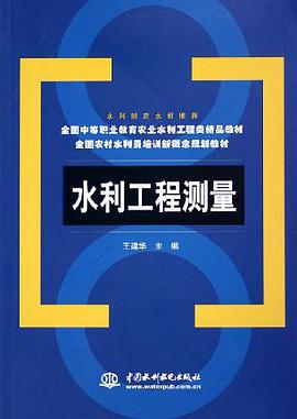 水利工程测量 pdf epub mobi 电子书 下载