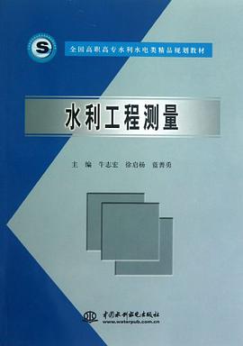水利工程测量 pdf epub mobi 电子书 下载