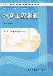 水利工程测量 pdf epub mobi 电子书 下载
